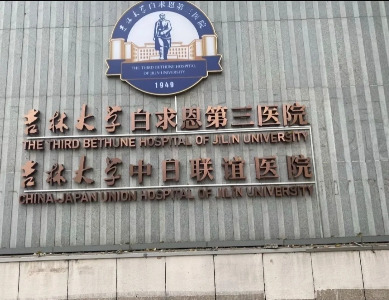 吉大三院，DZ综合部