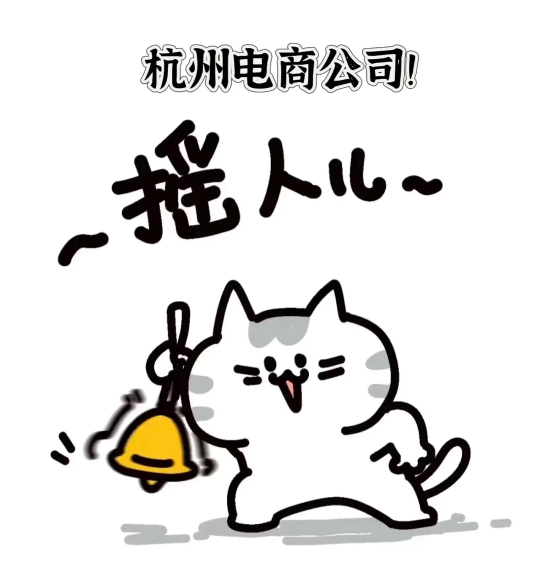 双休！！！在杭州电商初创公司招人拉！！！！！
