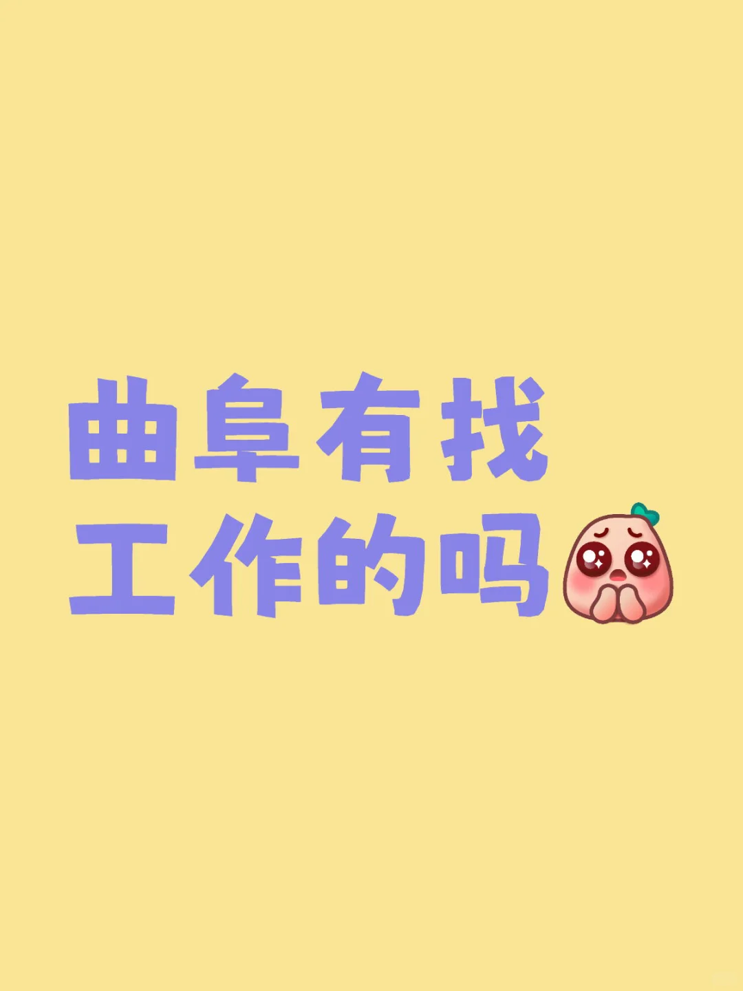 曲阜工作 无责底薪5000 感兴趣滴滴
