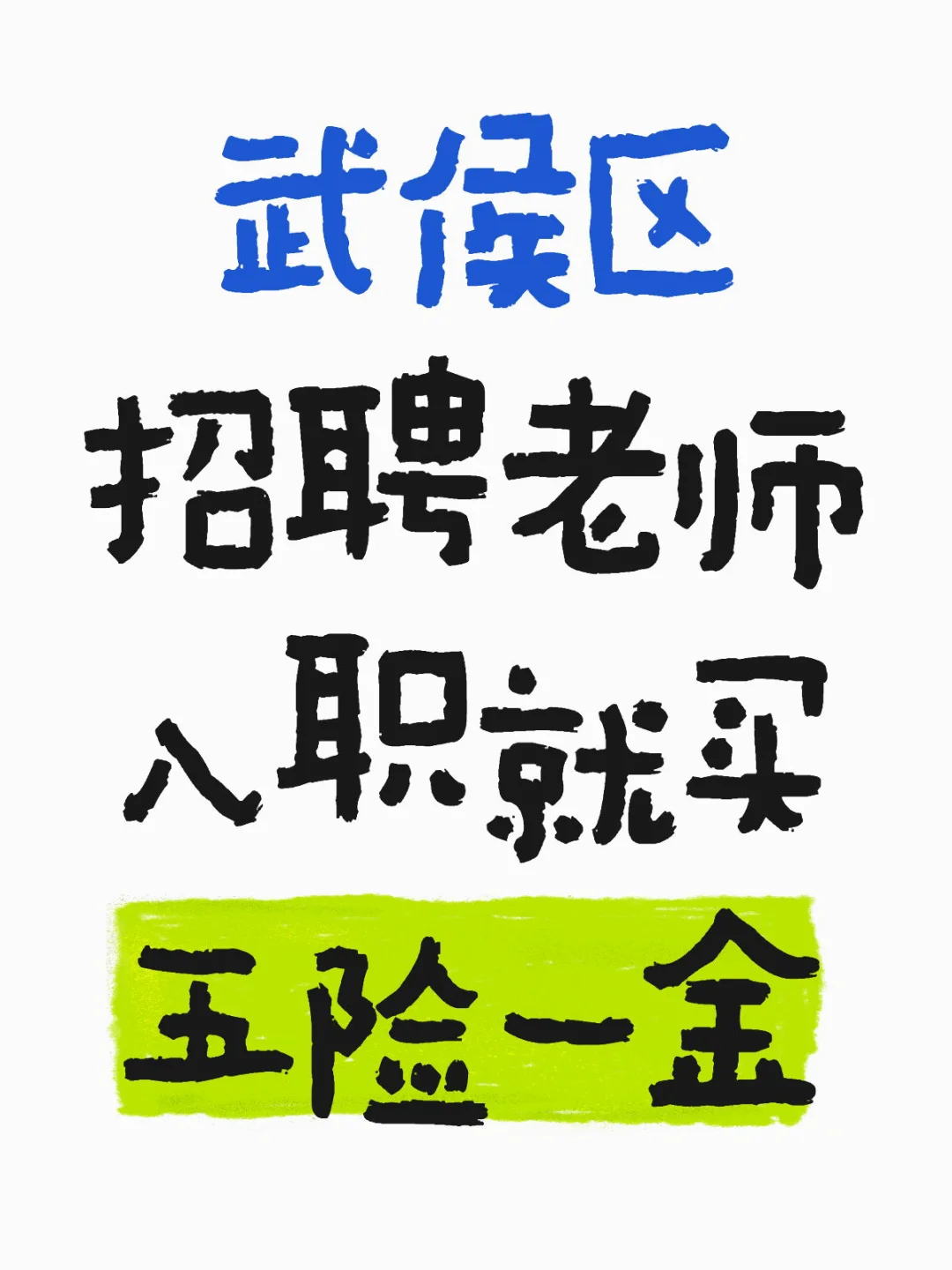武侯区招聘老师