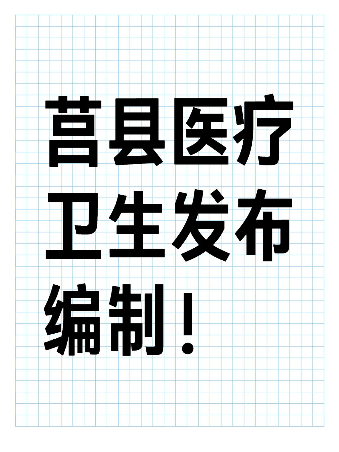 莒县发布卫生编制！