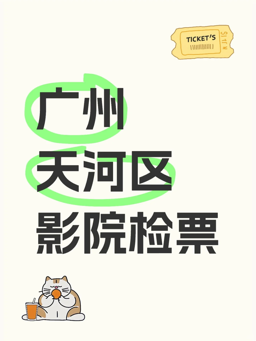 广州天河区影院店员，老板说当天给清