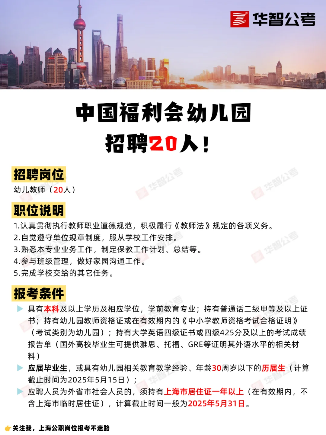 中国福利会幼儿园招聘20人！5月31日截止！
