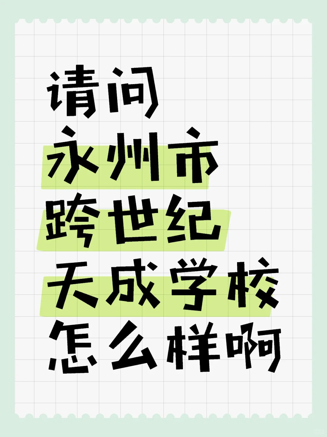 永州市跨世纪天成学校招聘