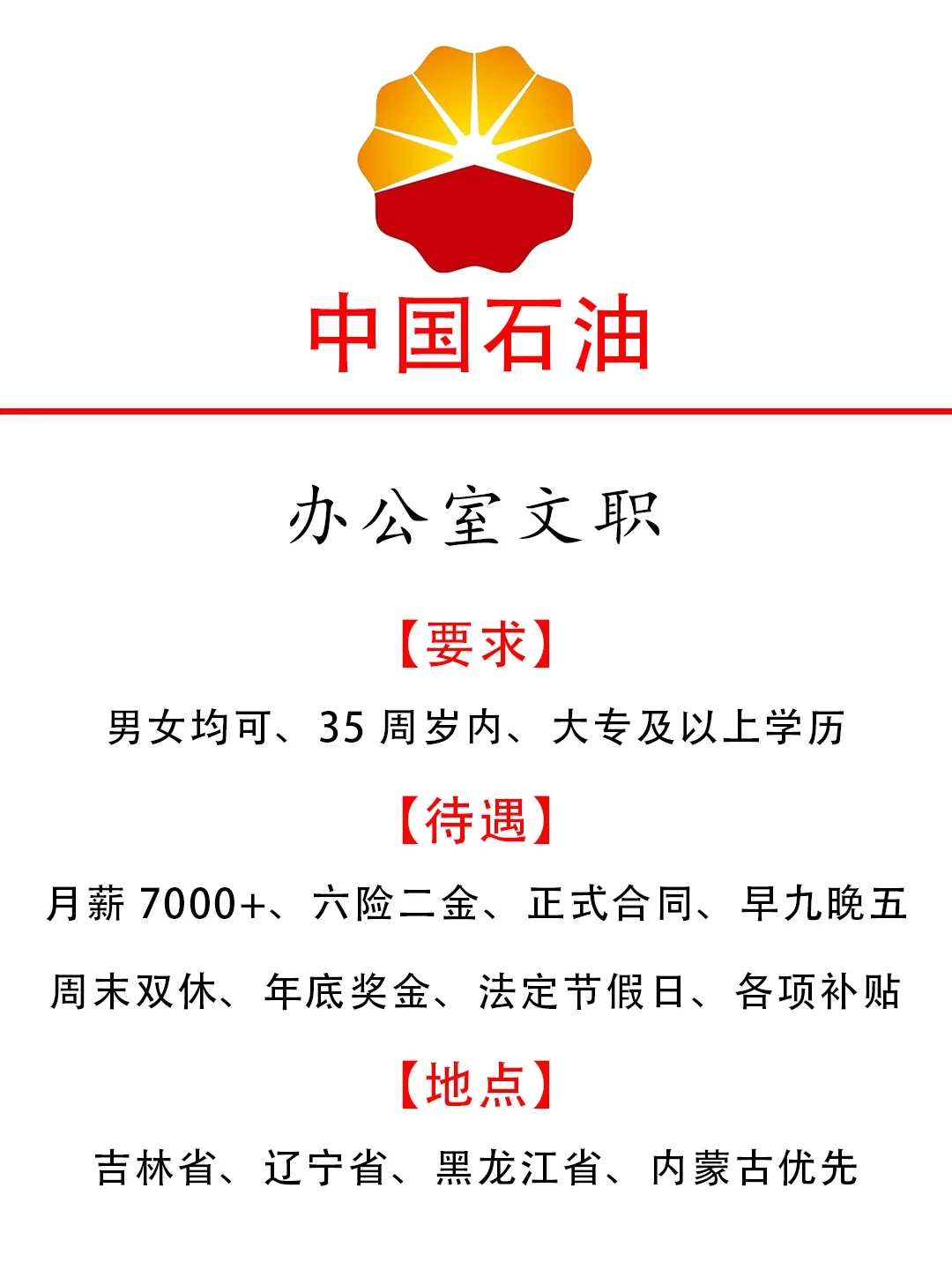 中石油招聘正式员工，应往届生都有岗❗