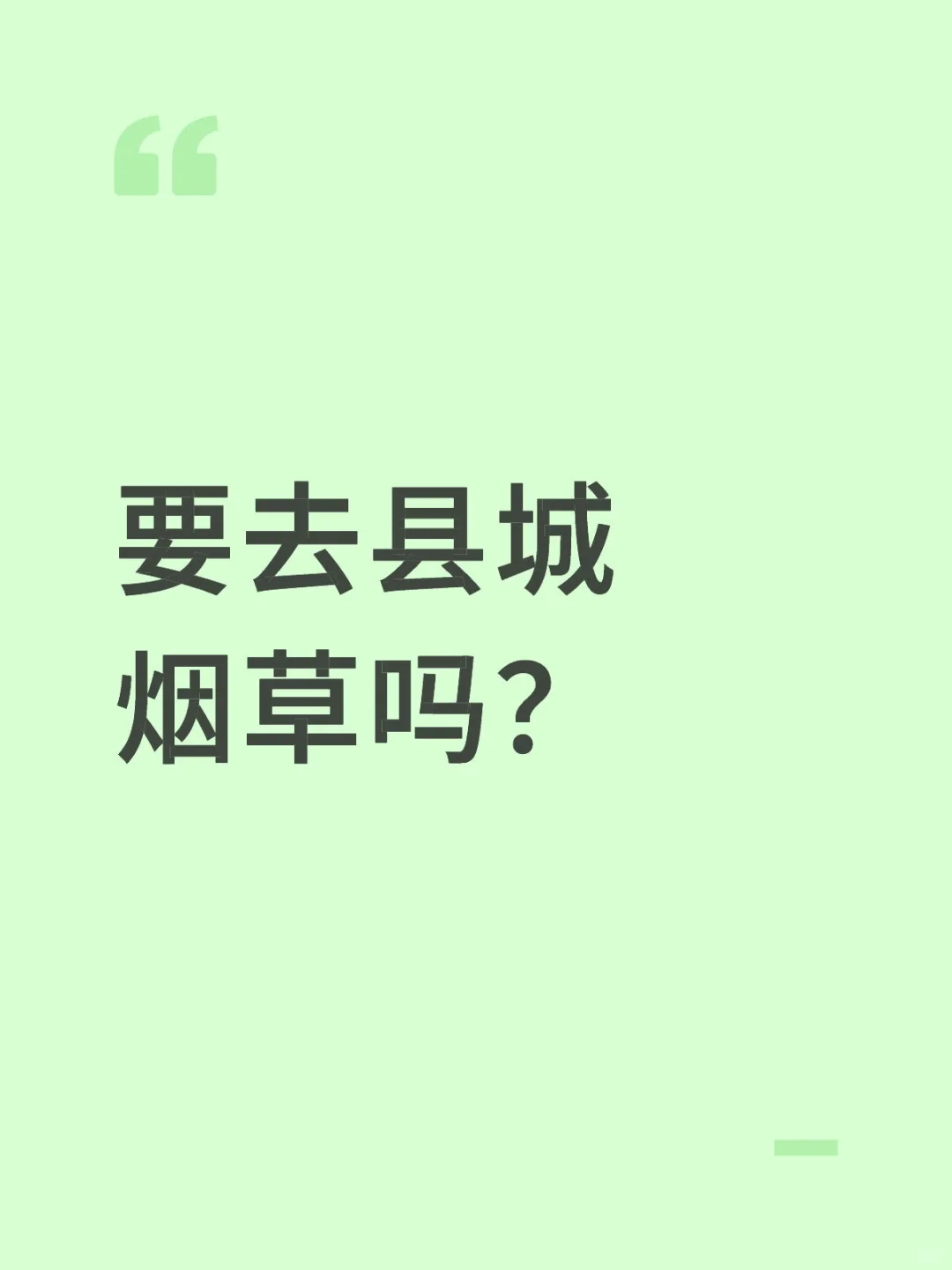 县城烟草