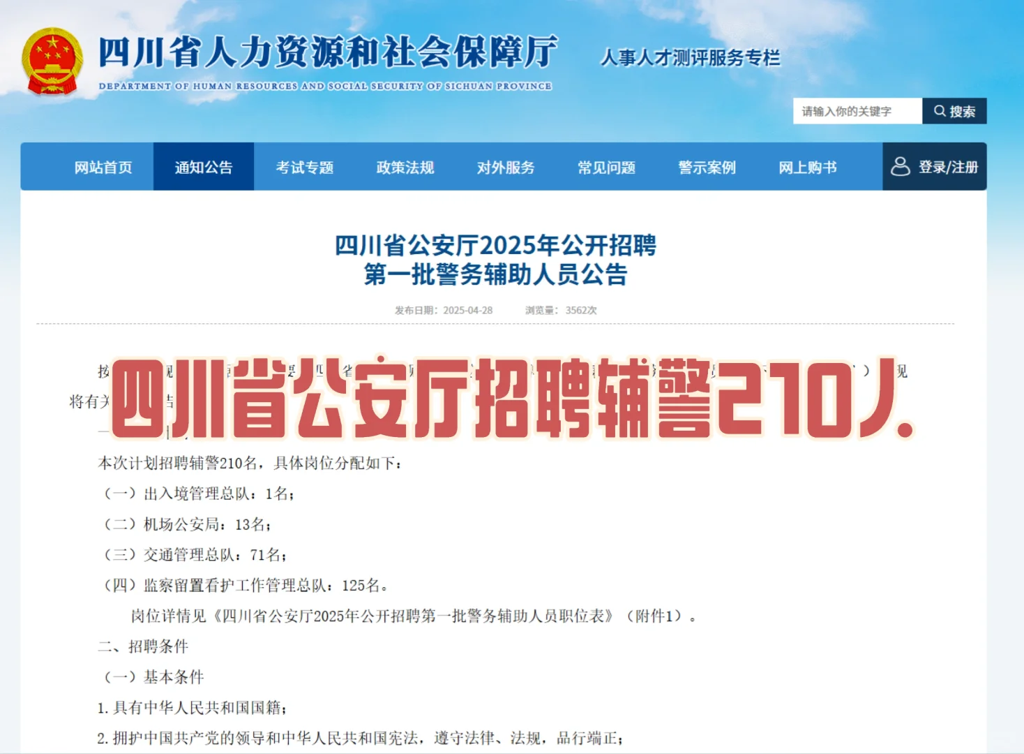 四川省公安厅2025年招聘辅警210人