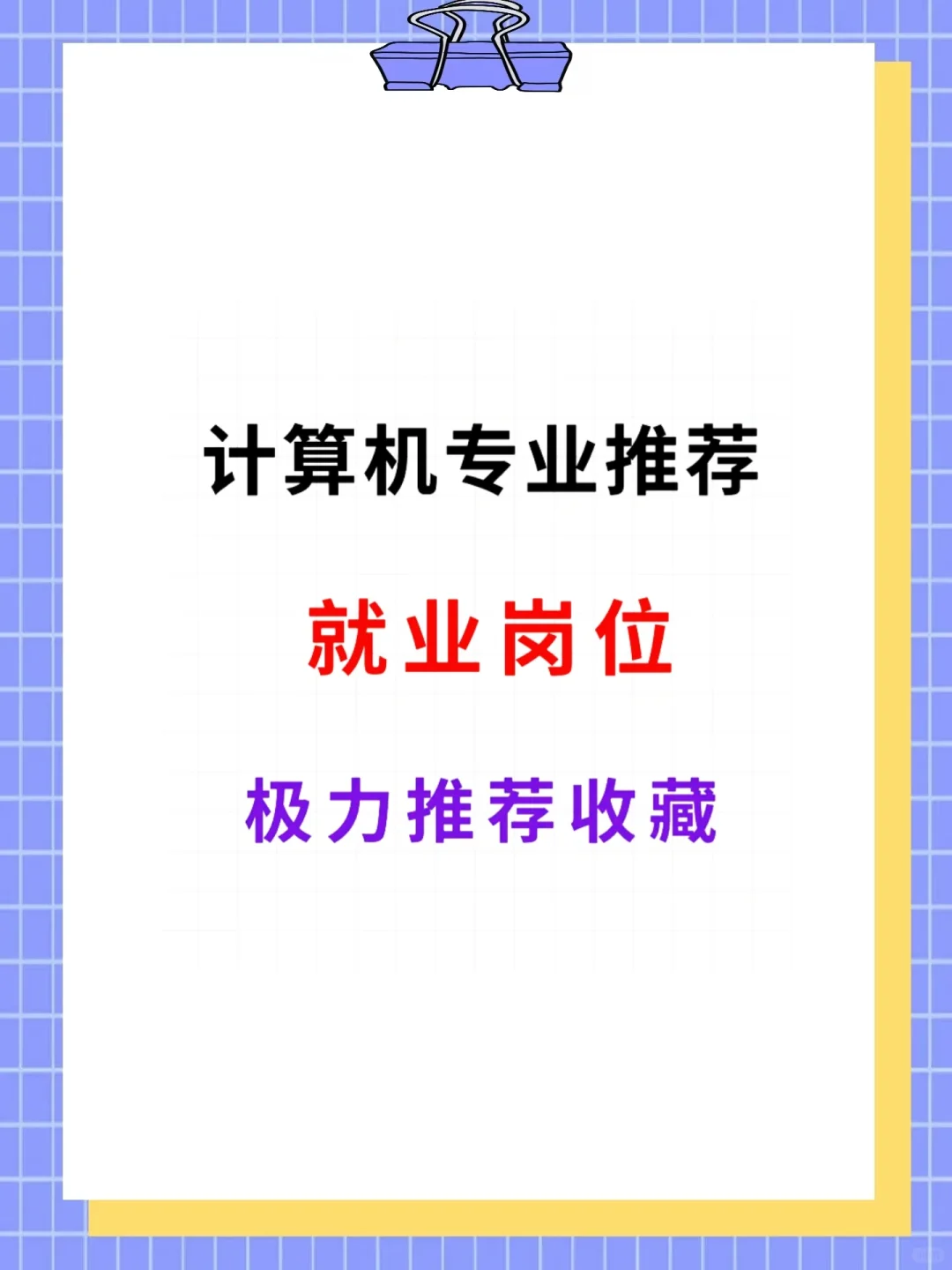计算机专业岗位推荐?