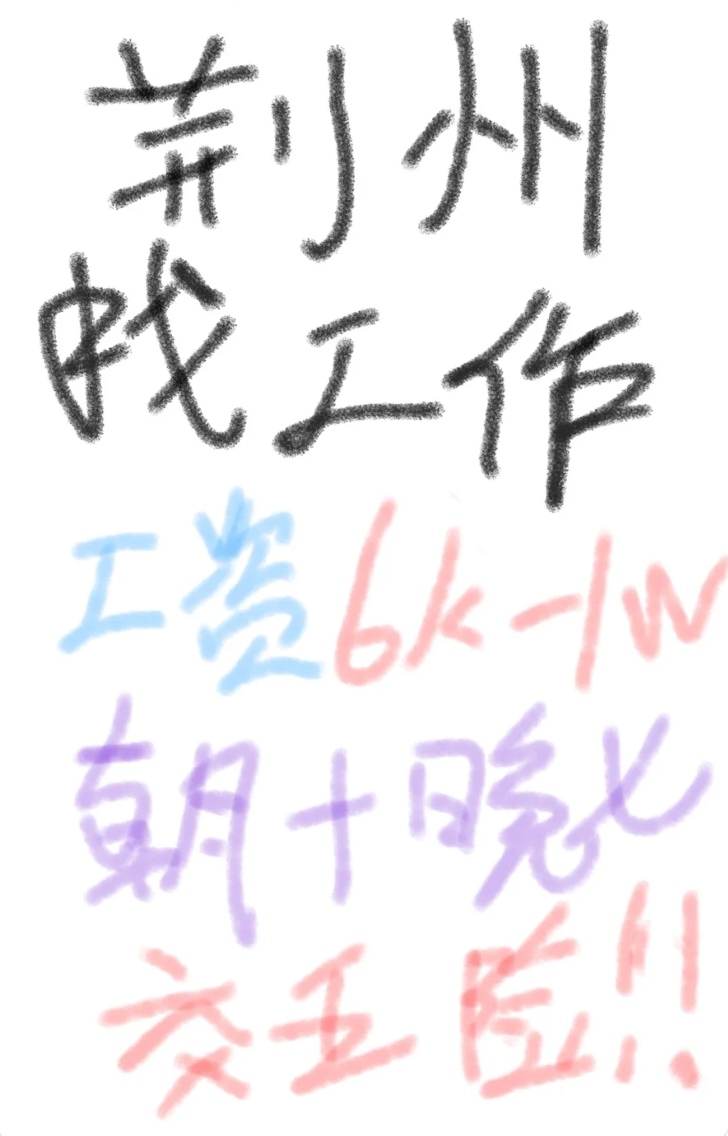 荆州工作招聘