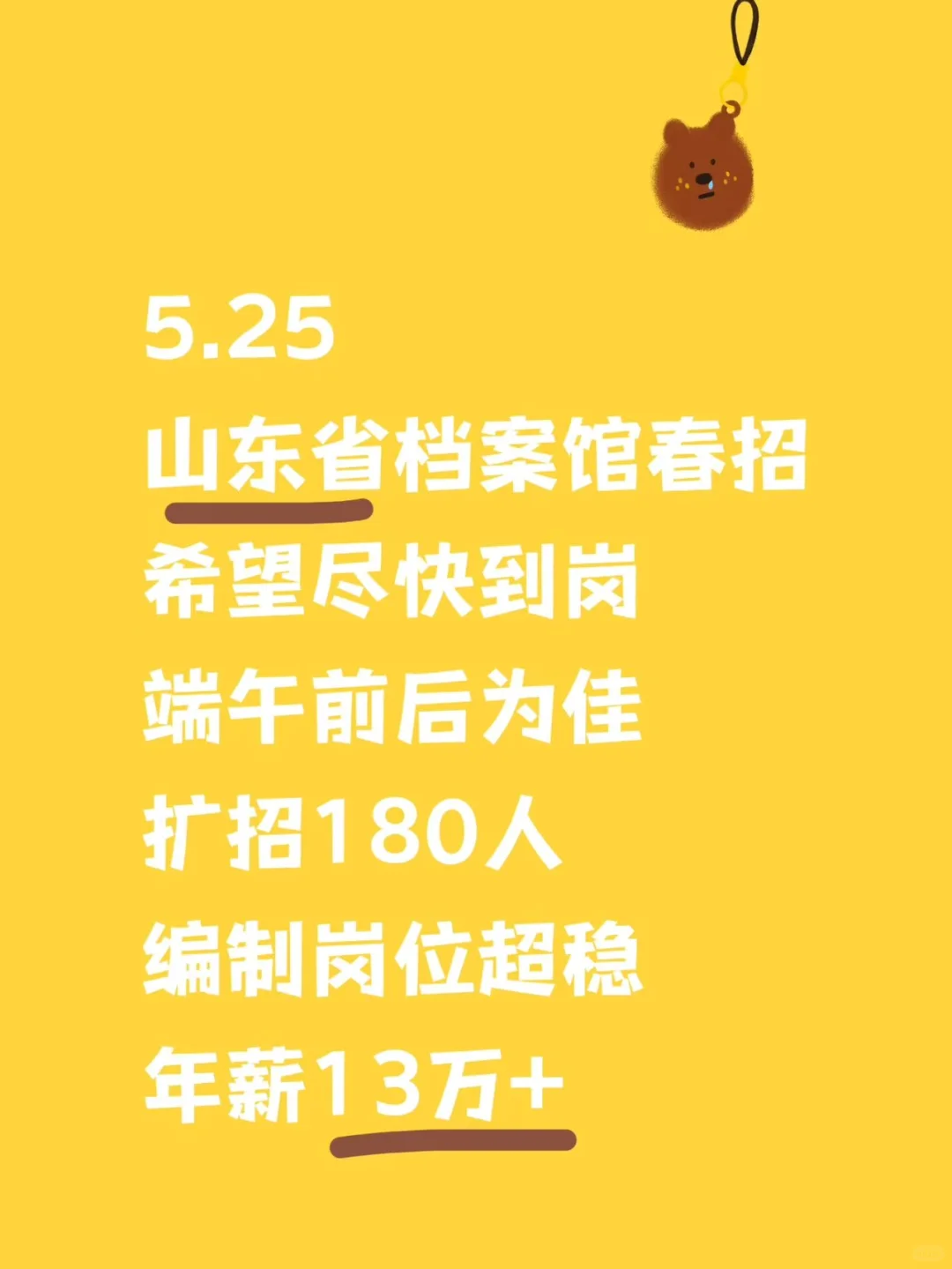 山东省档案馆春招，扩招180人！