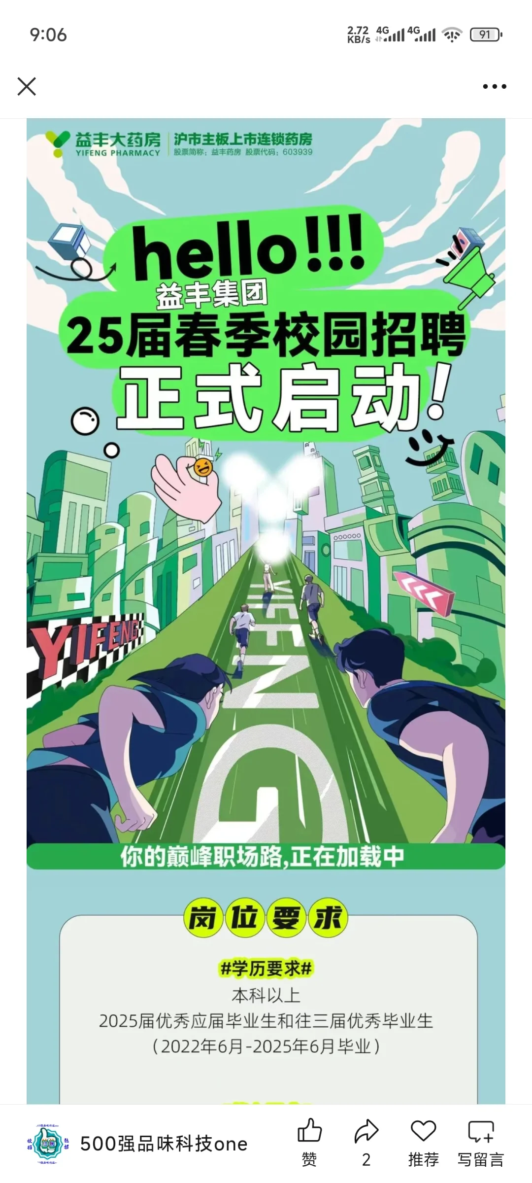 【2025校招】益丰集团25届春季校园招聘正式