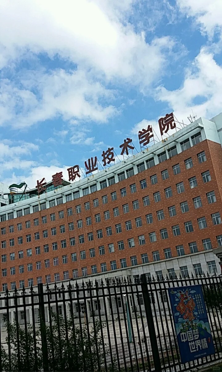长春职业技术学院 行政 后勤岗 早八晚四