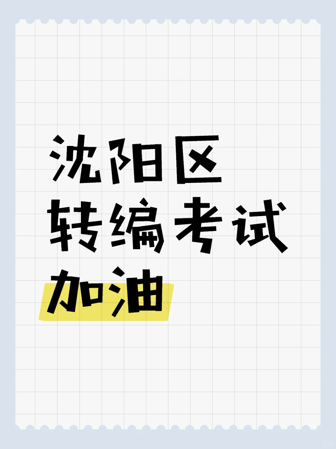 沈阳区转编考试加油！