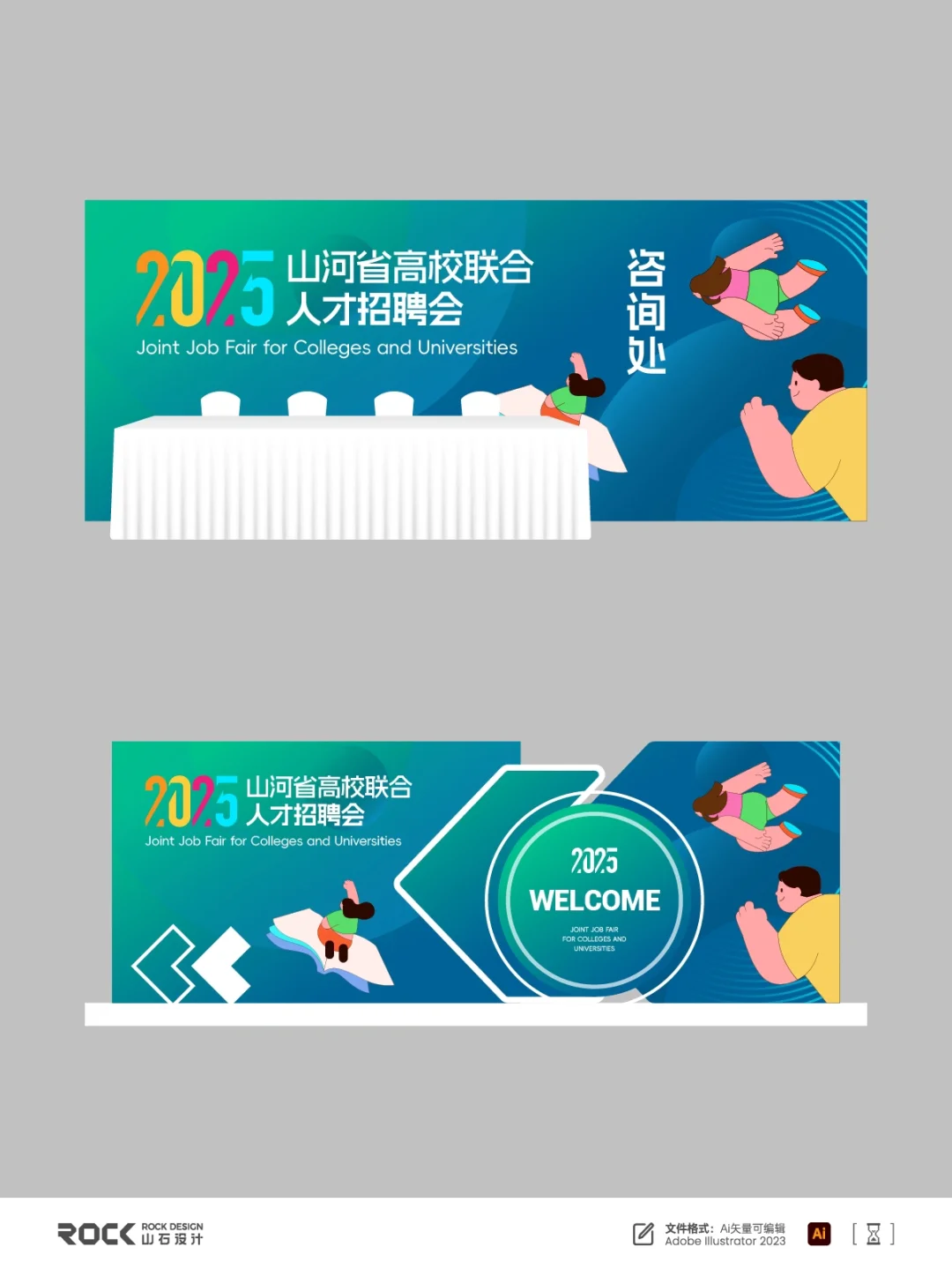 高校人才招聘会 | 招聘会主KV