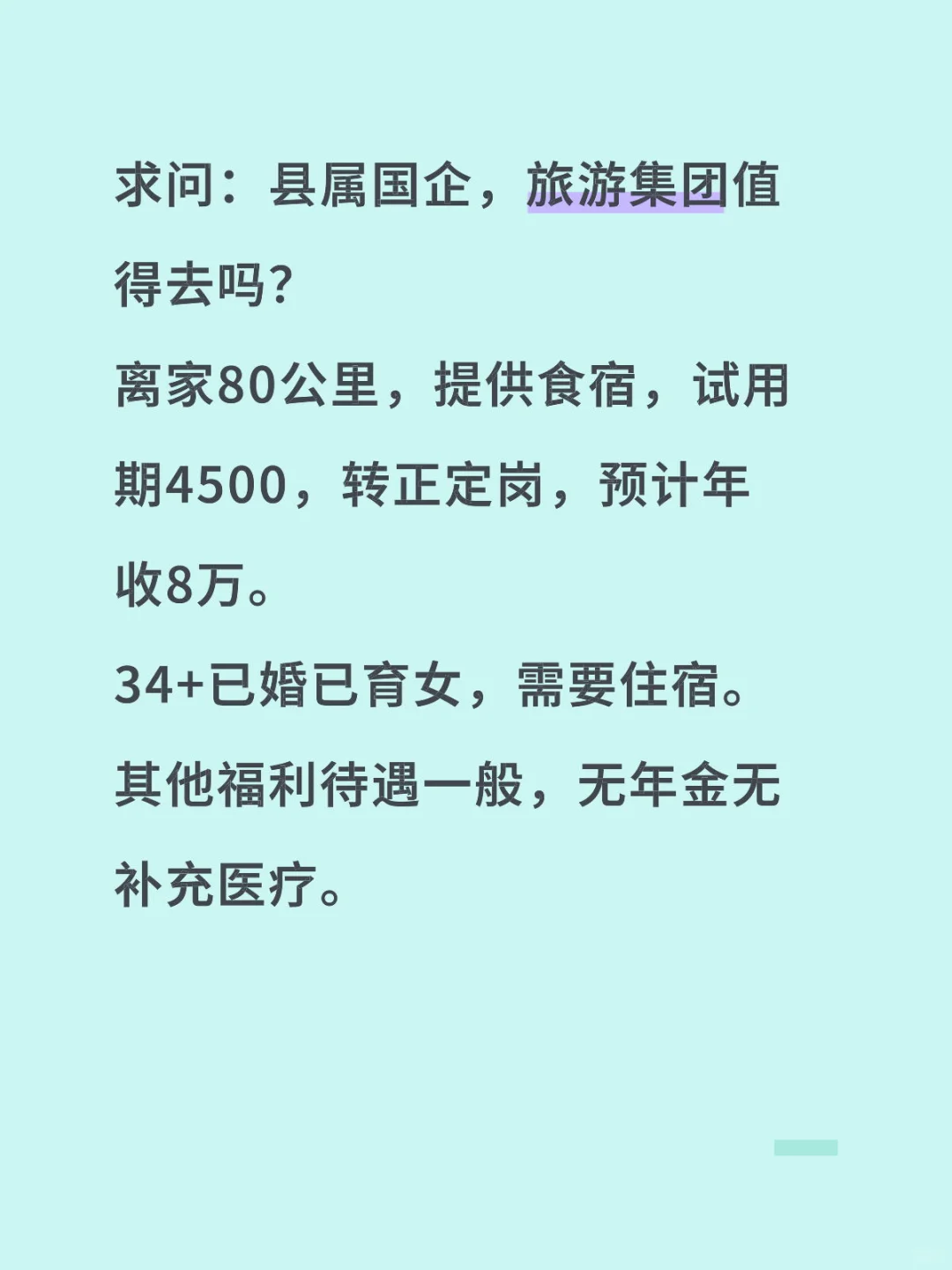 求问：县属国企，旅游集团值得去吗？