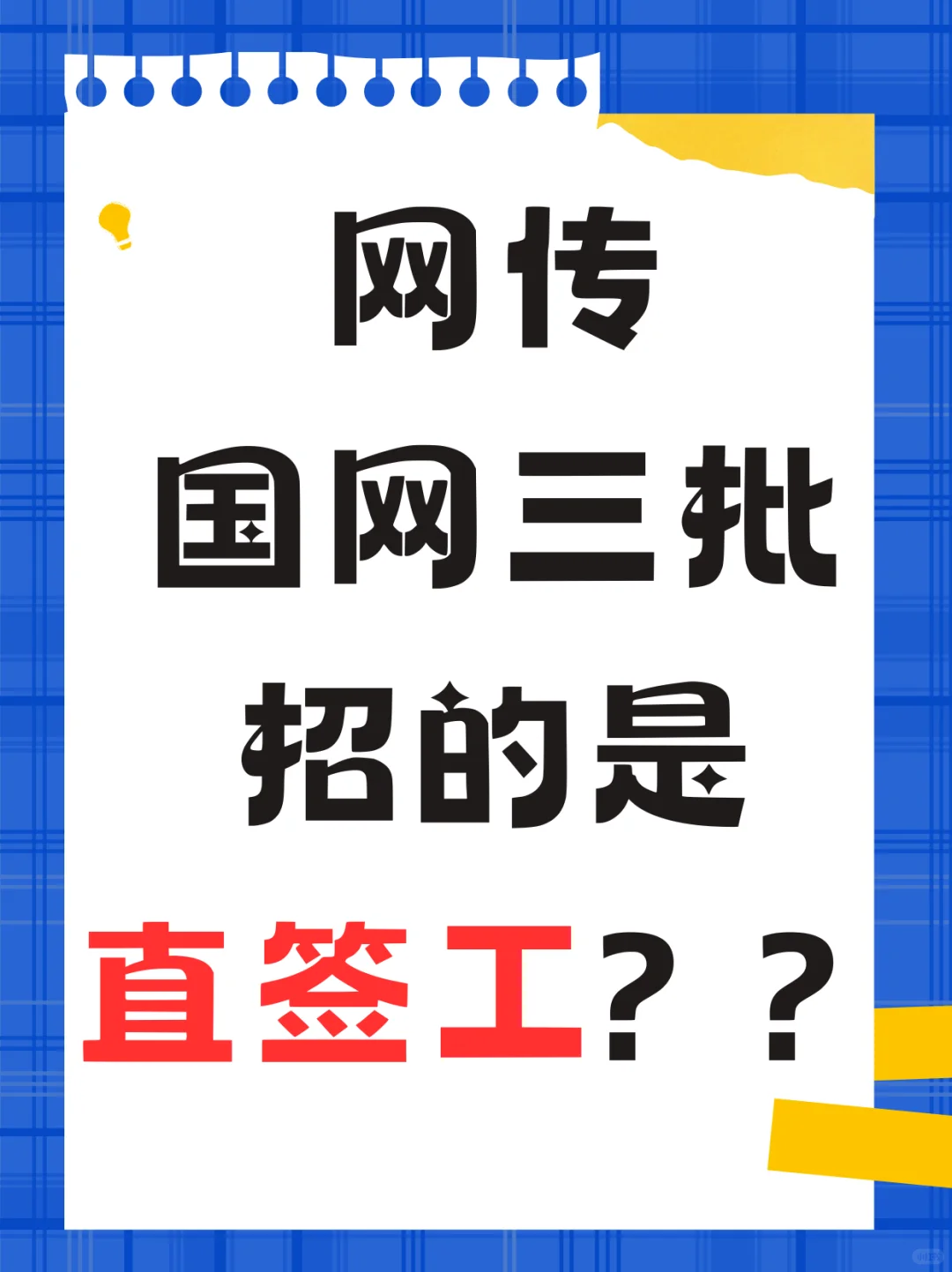 ?国网三批招的是直签工？是什么
