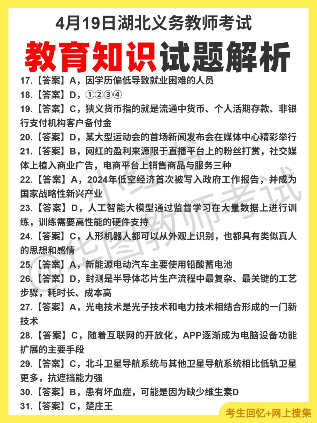 4月19日湖北义务教师招聘对答案，综合知识