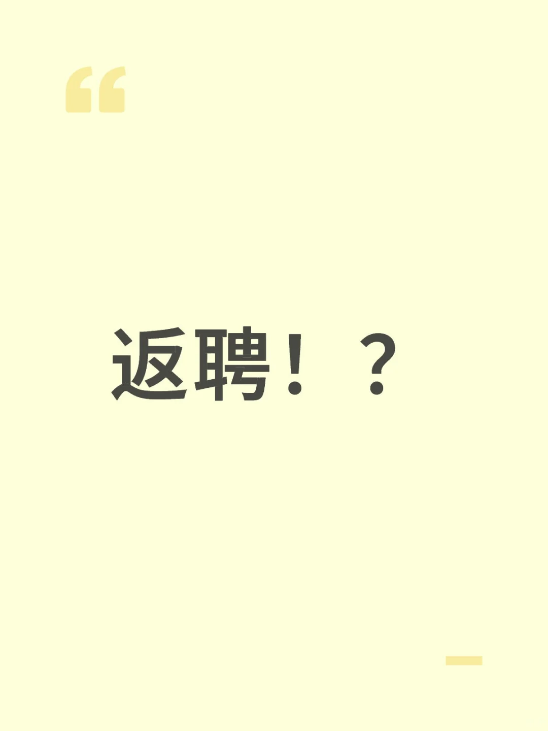 返聘？绝对不返……聘，医院在我就在