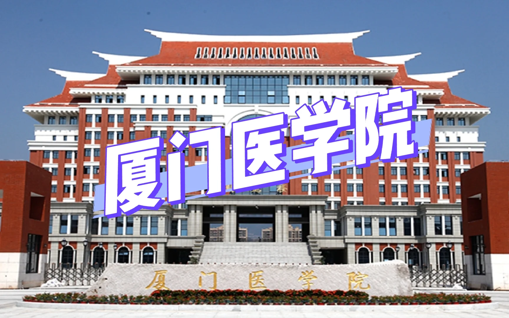 医学生看过来? 厦门医学院超全介绍✨