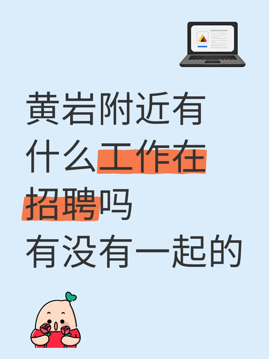 黄岩工作速来