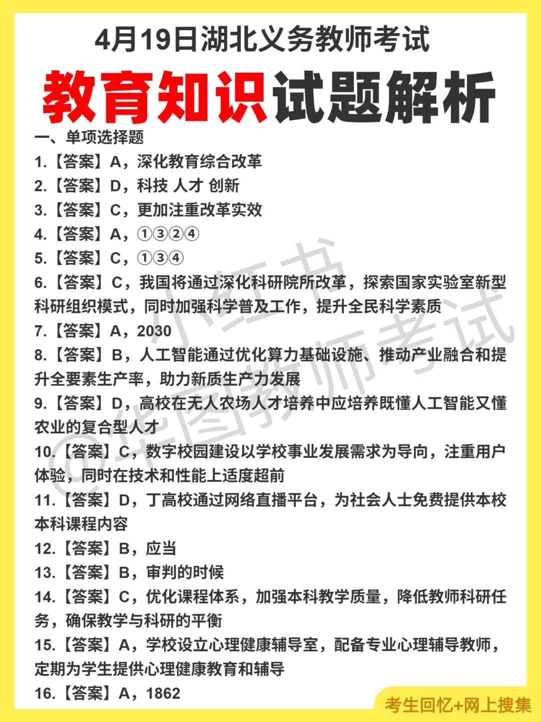 4月19日湖北义务教师招聘对答案，综合知识