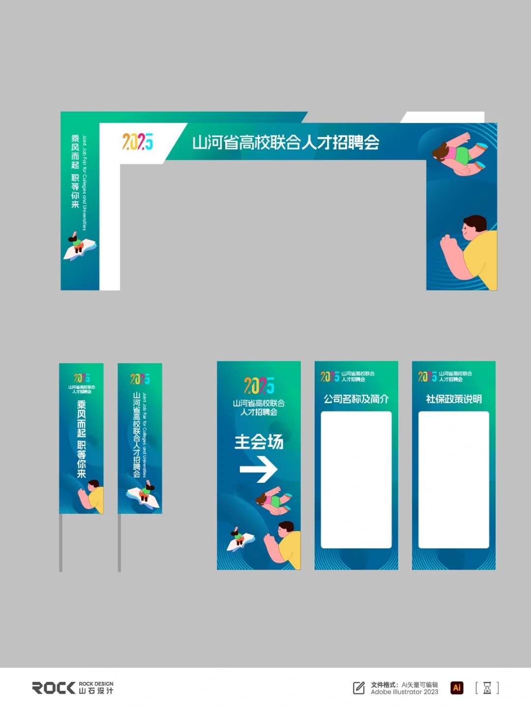 高校人才招聘会 | 招聘会主KV