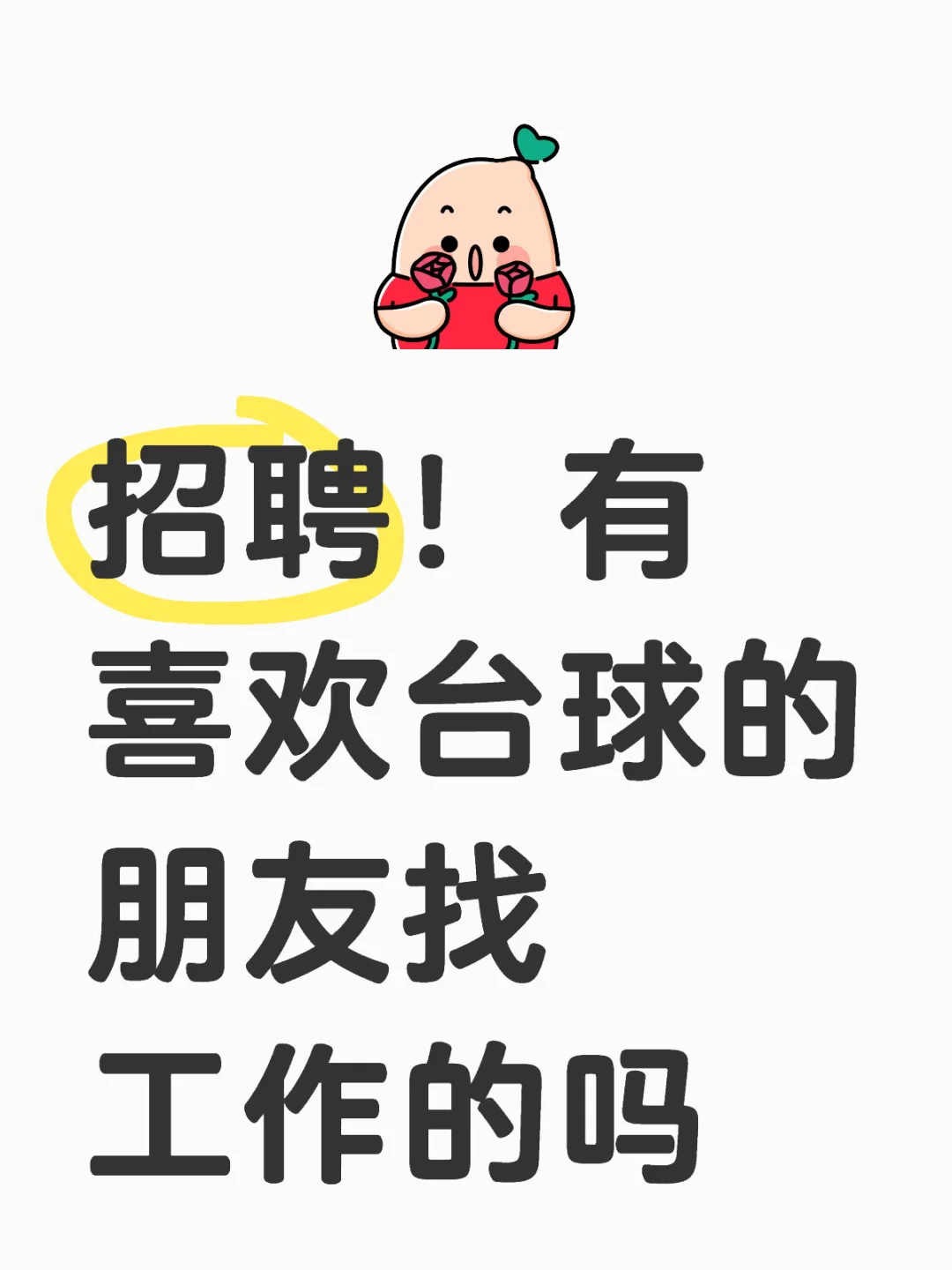 ?台球俱乐部邀你加入！