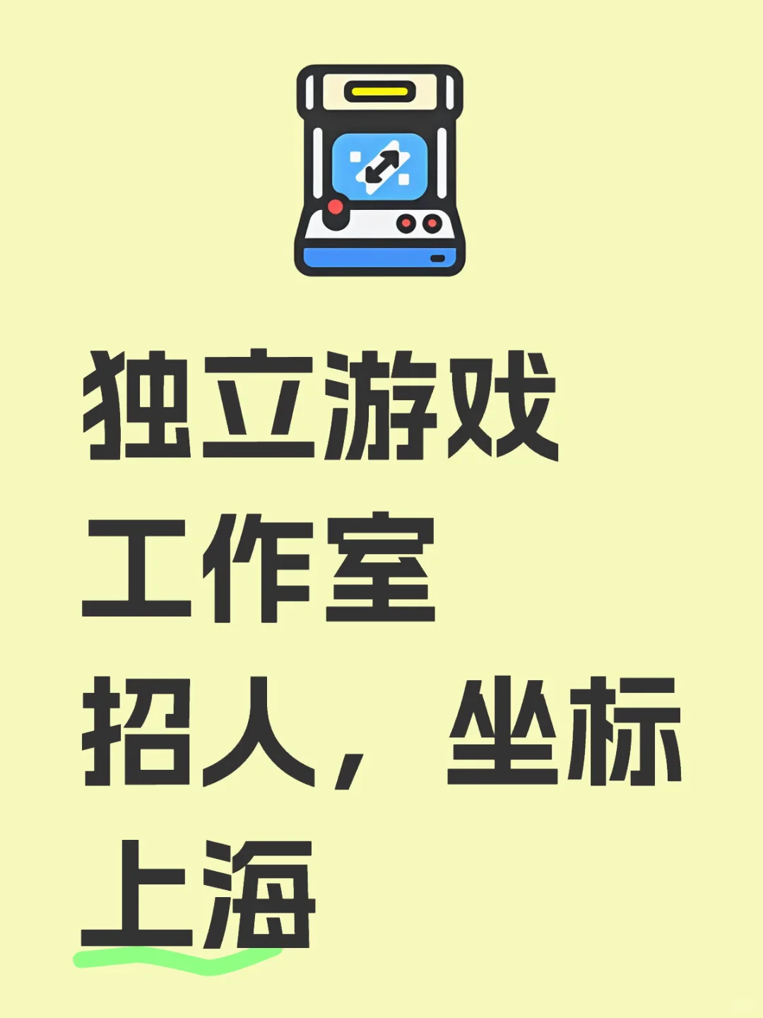 独立游戏工作室招人