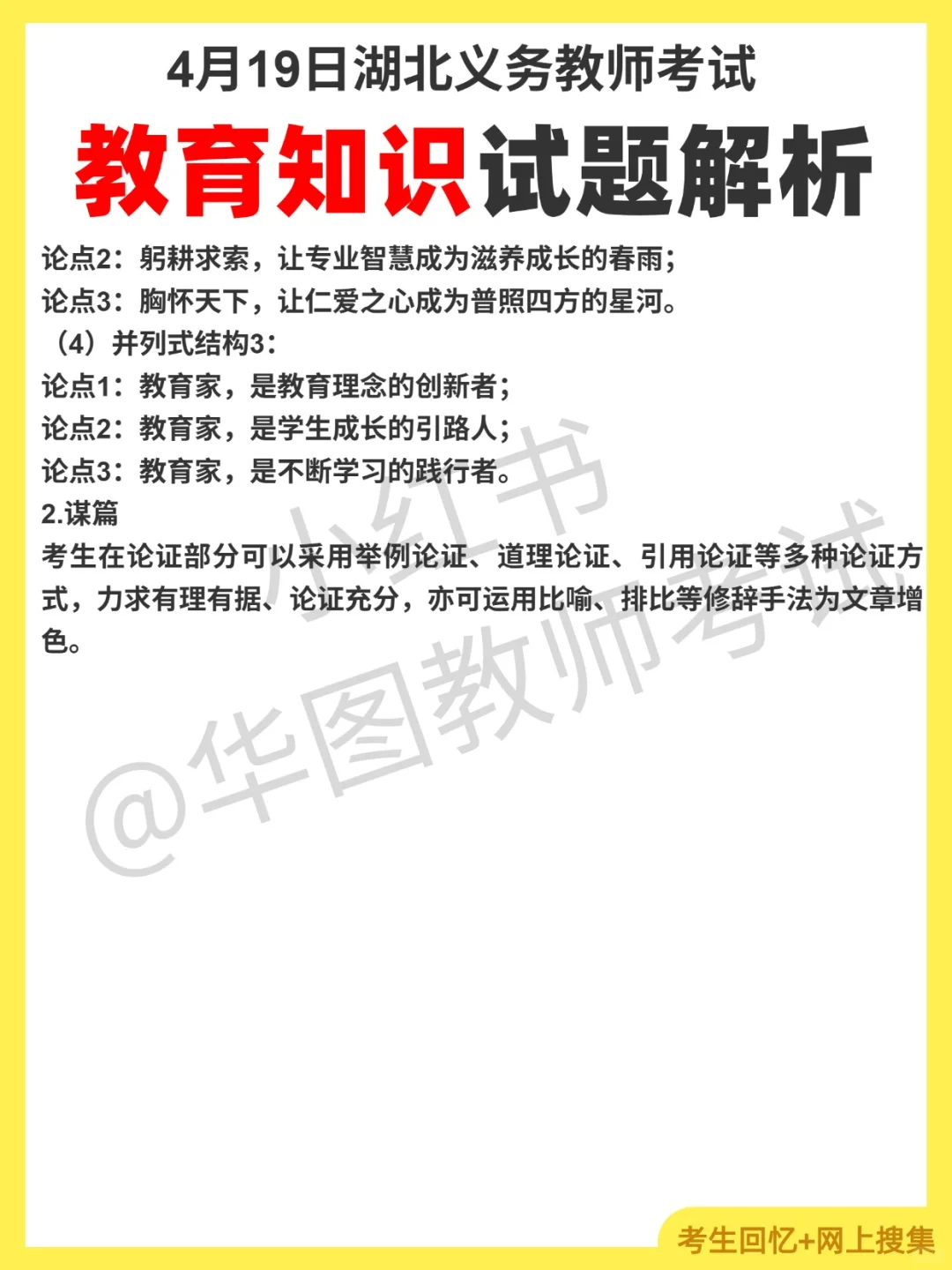 4月19日湖北义务教师招聘对答案，综合知识