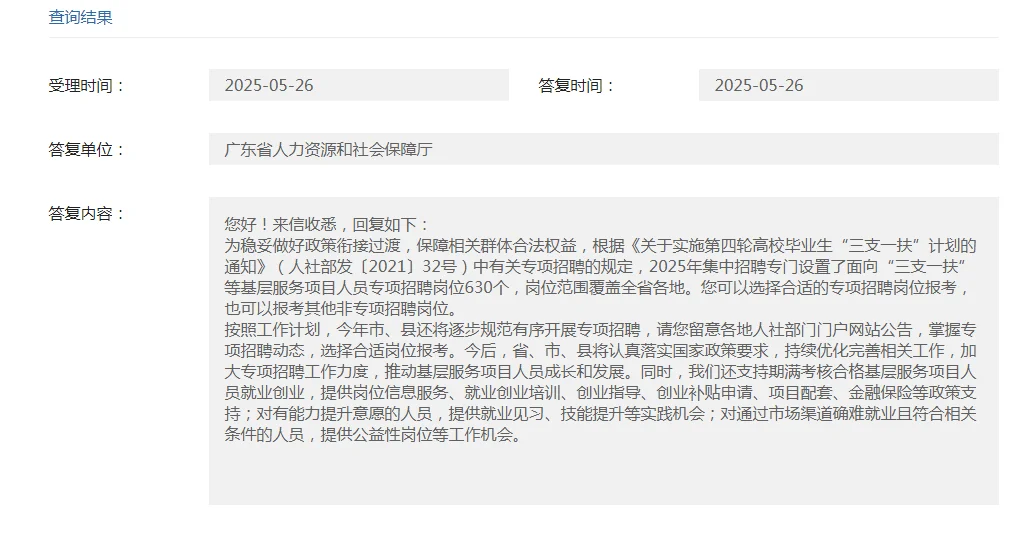 广东三支一扶期满就业咨询回复