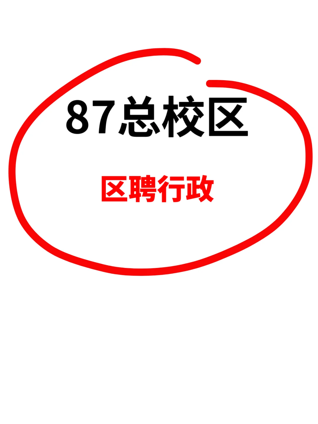 要行政一个