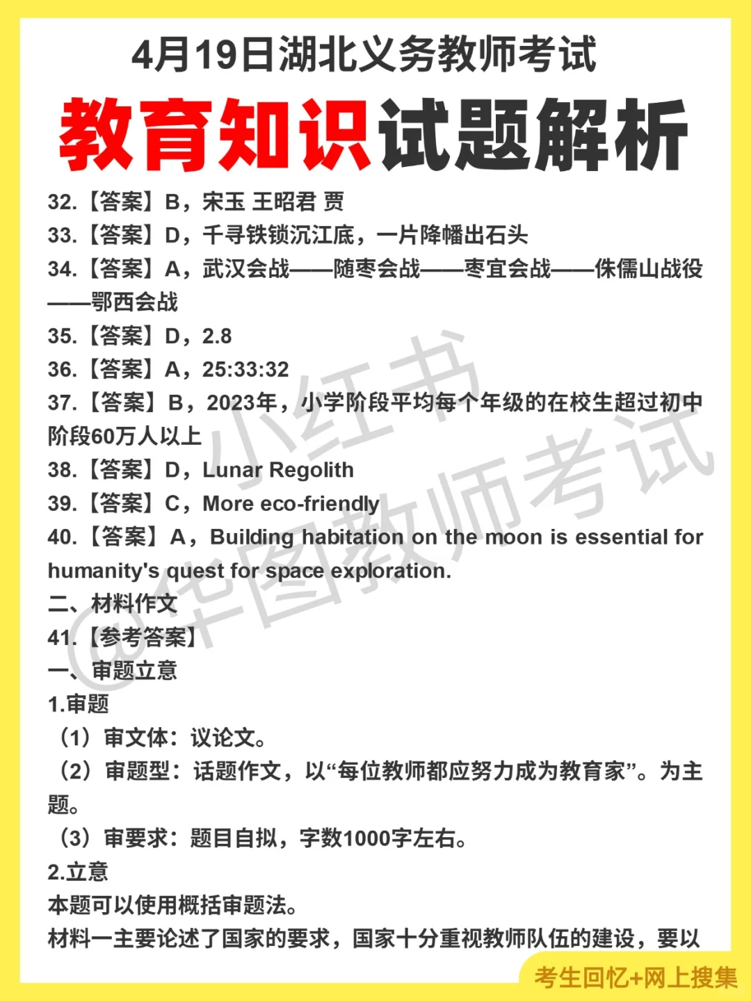 4月19日湖北义务教师招聘对答案，综合知识