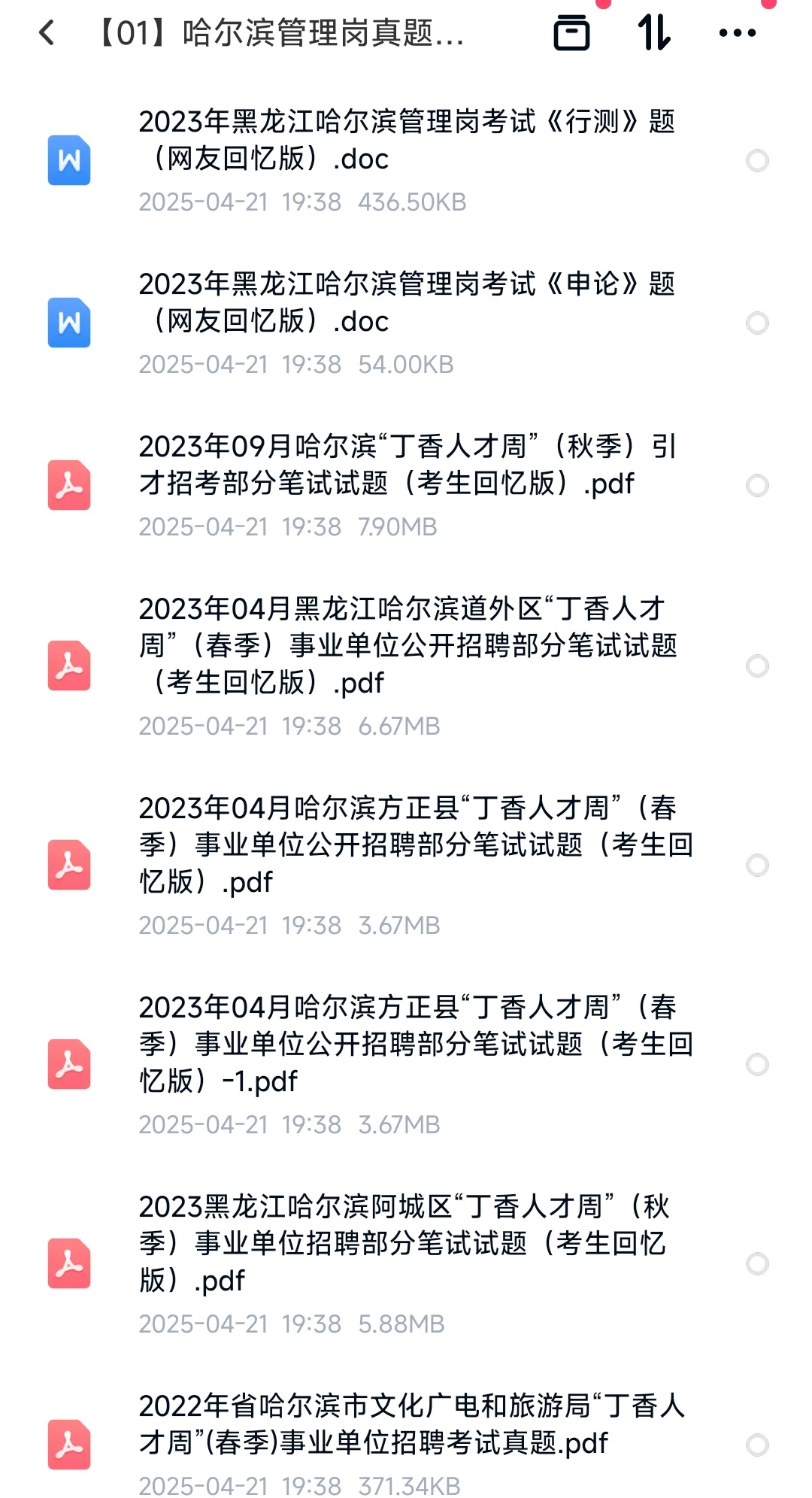 黑龙江哈尔滨丁香人才管理周笔试精编资料