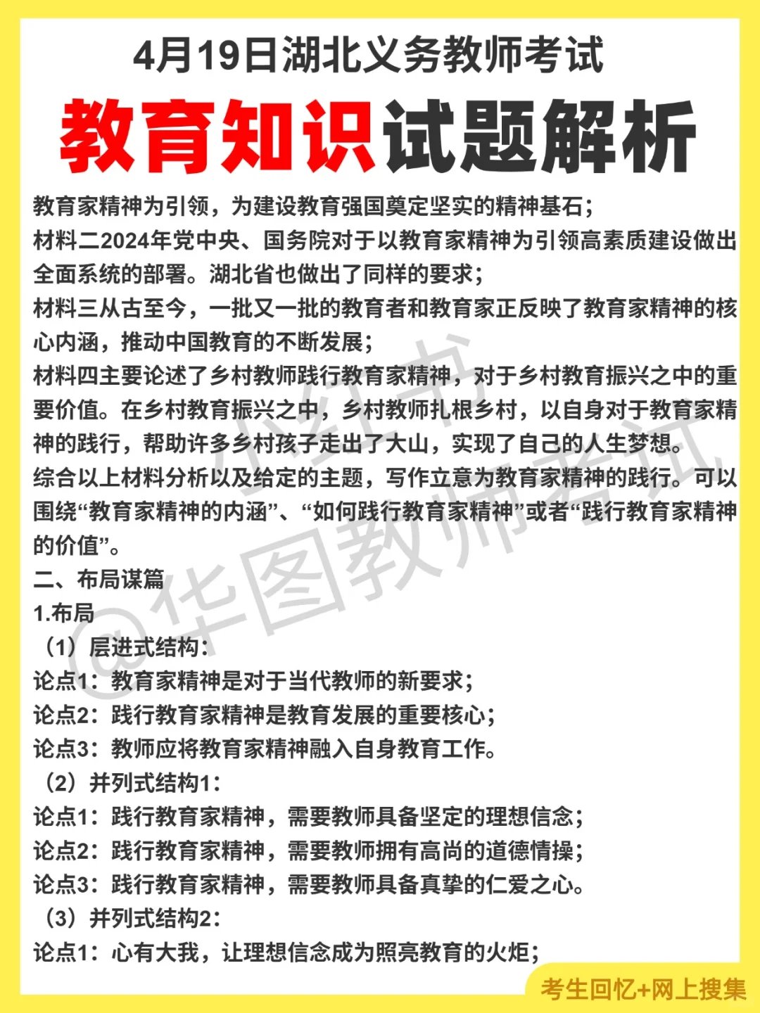 4月19日湖北义务教师招聘对答案，综合知识