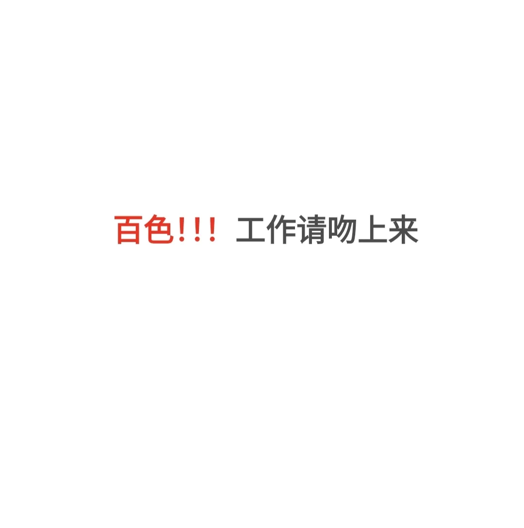 我想上班了！已经找了一个月的工作了