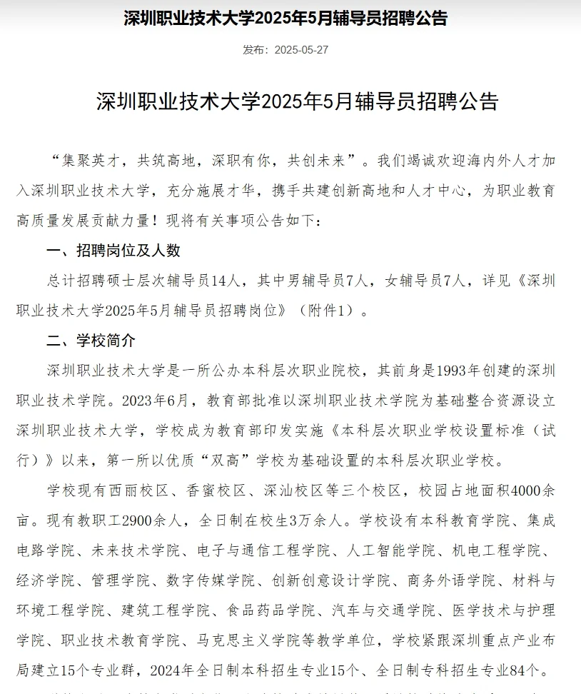 深圳职业技术大学2025年5月辅导员招聘公告