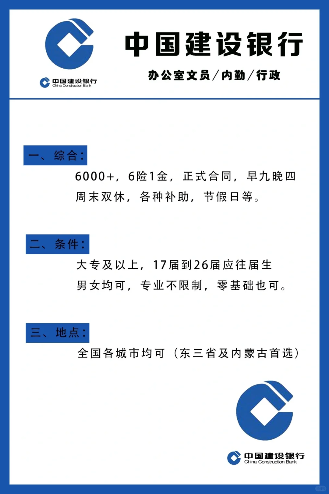 急捞，投就中！中国建设银行捞人了！