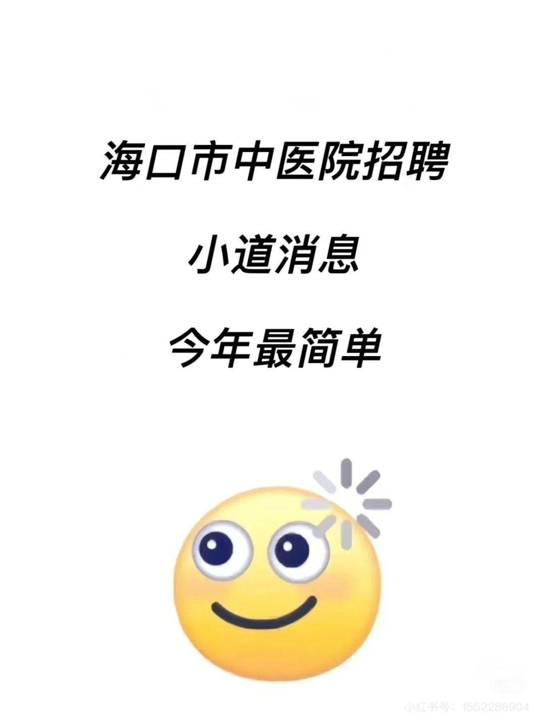 海口市中医院招聘?小道消息今年最简单