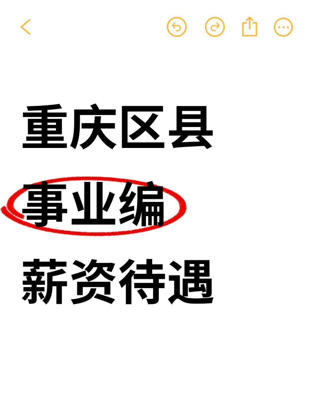重庆区县事业编薪资揭秘！跟主城相比……