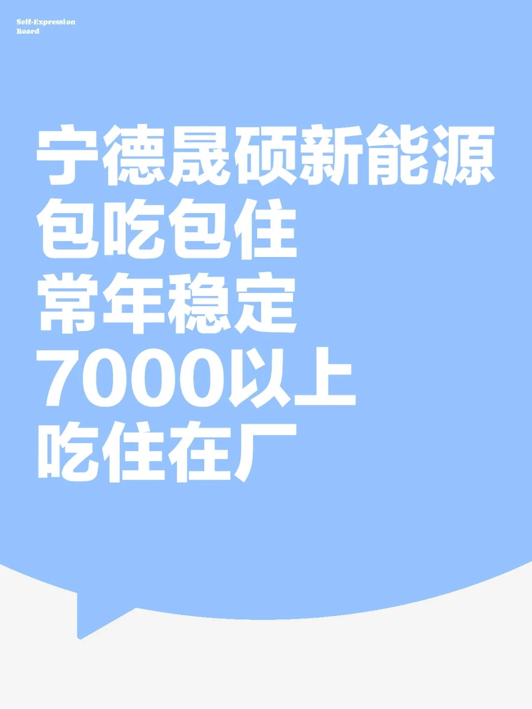 宁德晟硕新能源?月月7000+