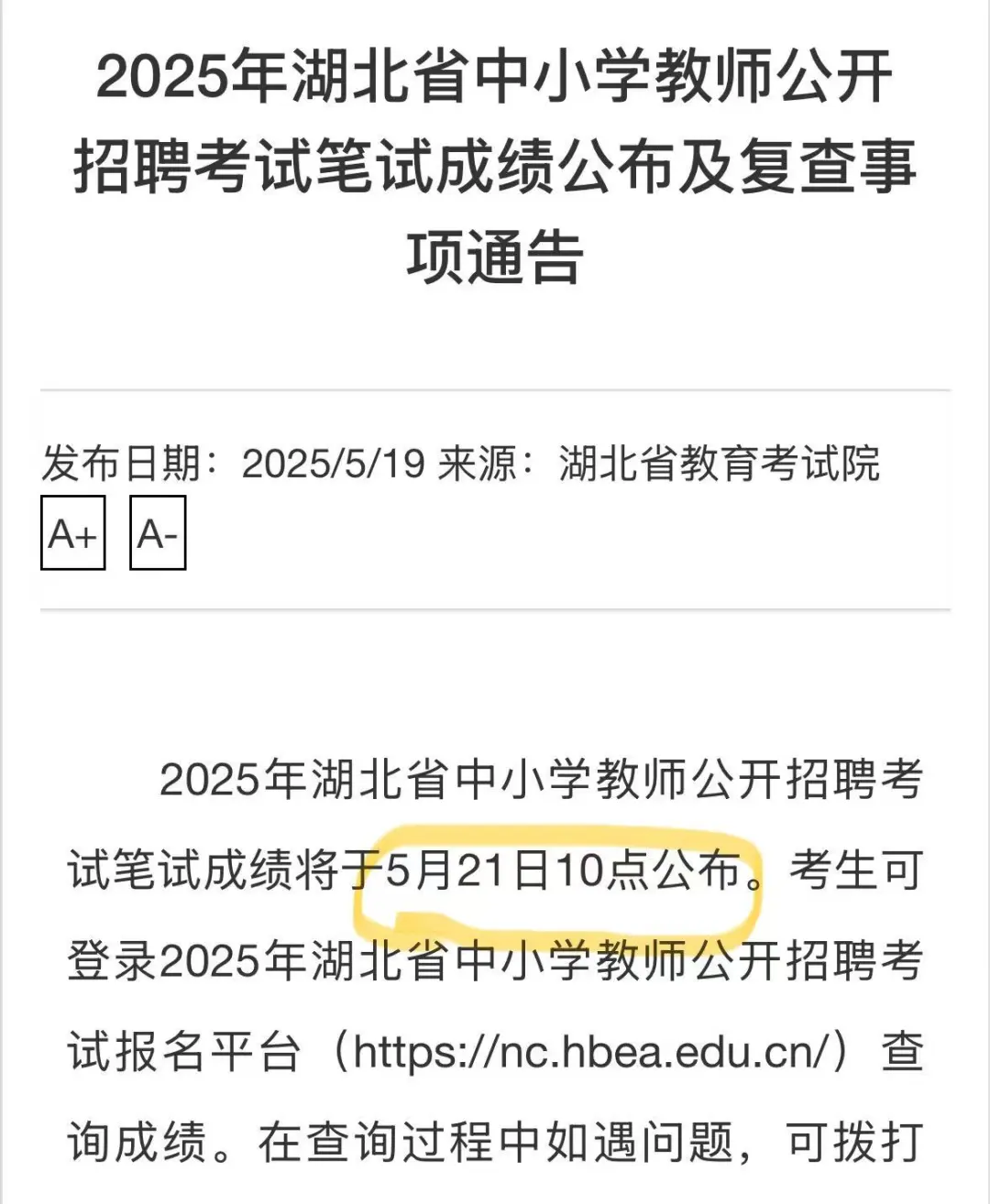湖北中小学教师成绩5月21日发布，看分数线