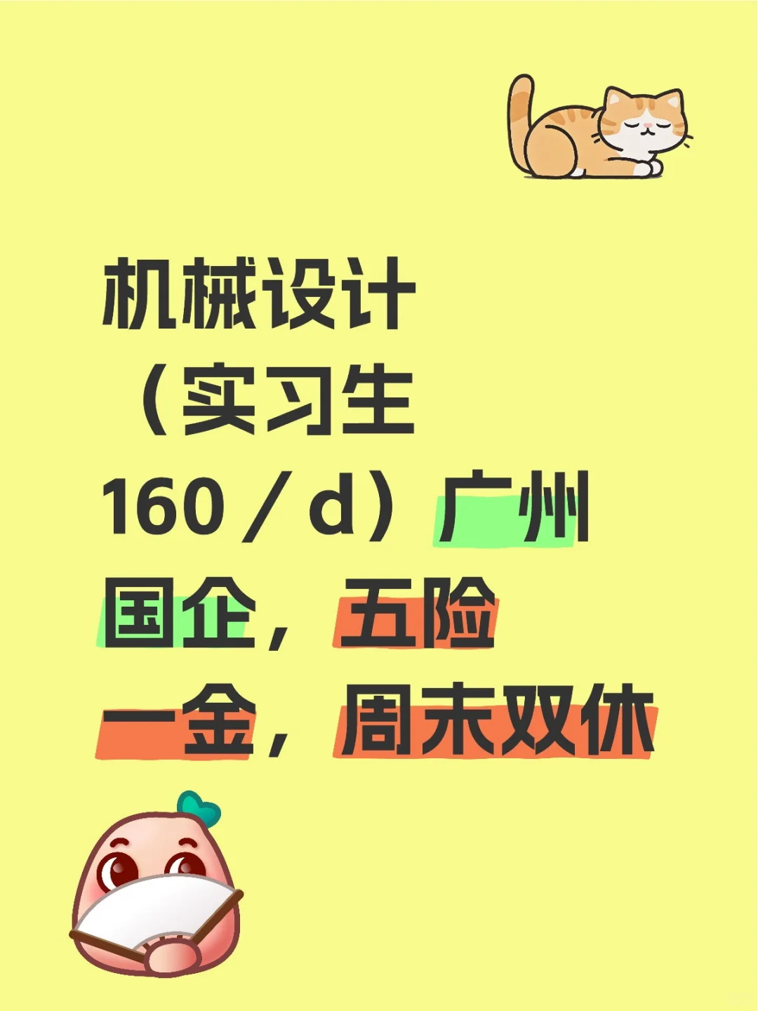 机械设计（实习生 160／d）广州国企