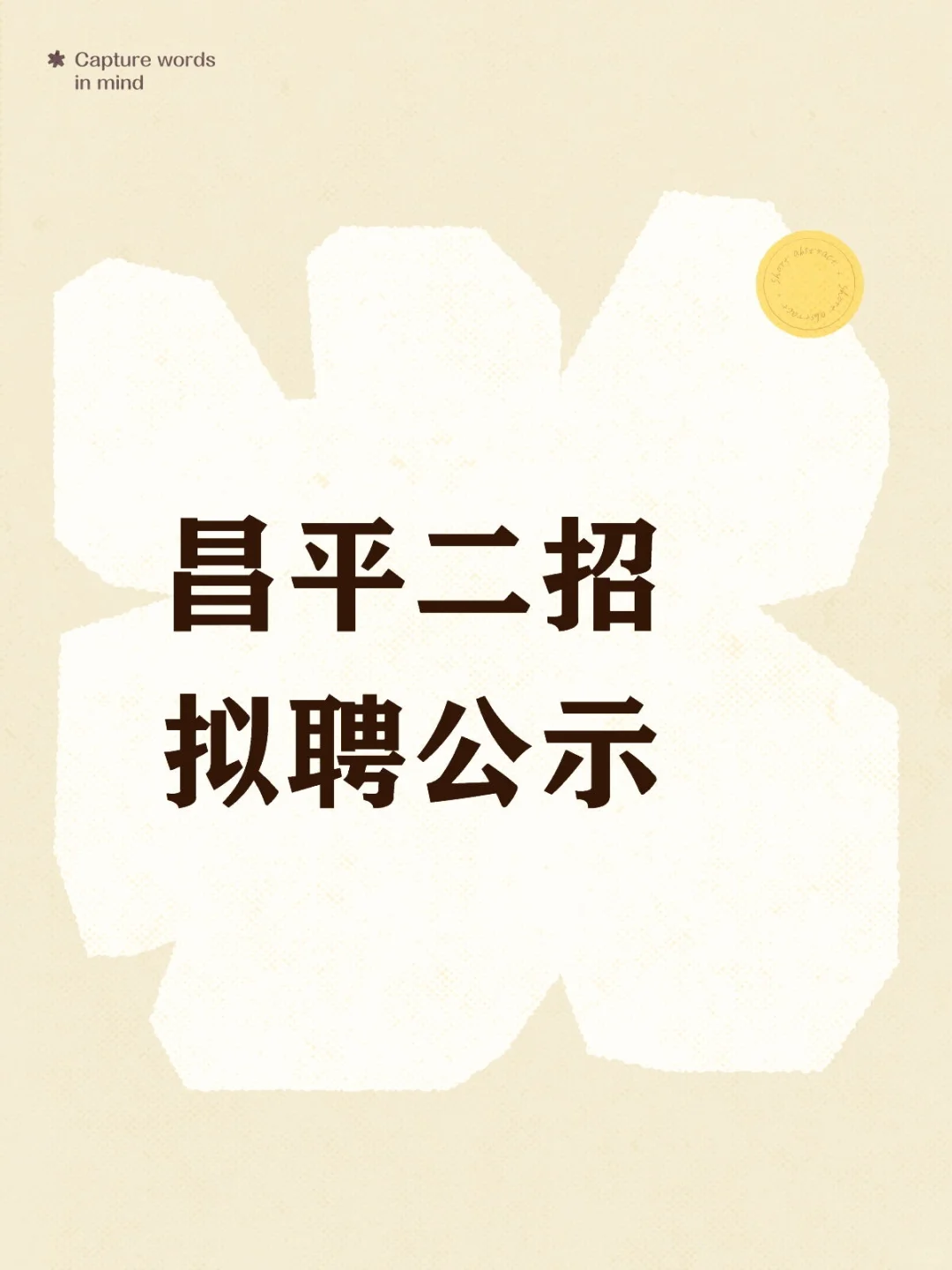 恭喜?昌平二招【拟聘】公示