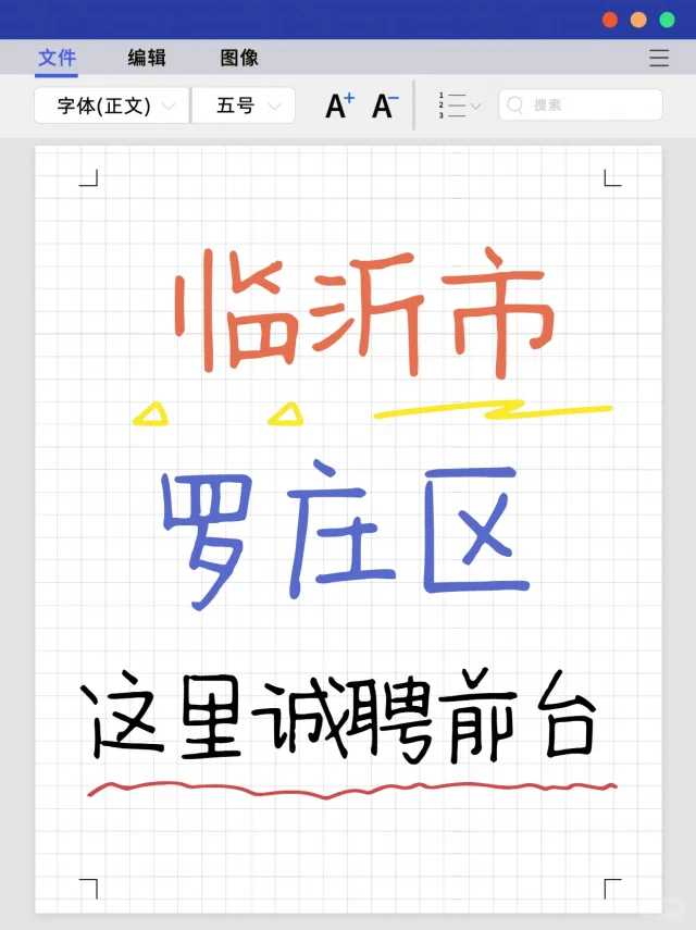 临沂市罗庄区诚聘前台！