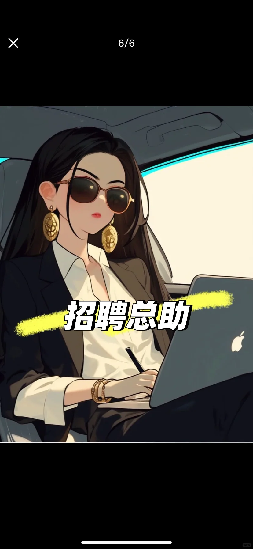 招聘总助