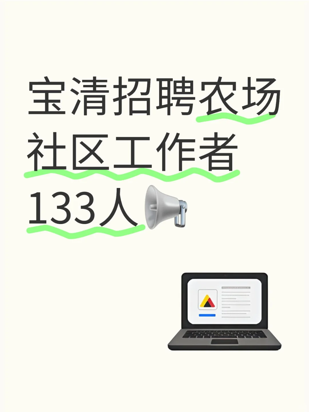 宝清招聘农场社区工作者133人?