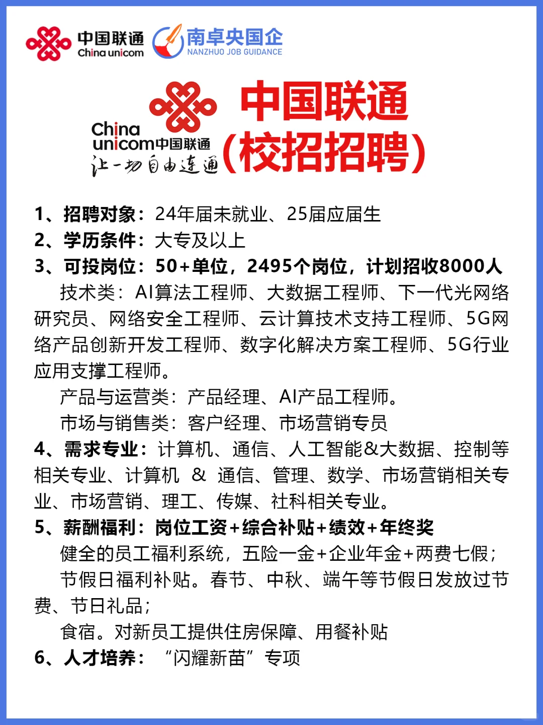 中国联通2025校招岗位持续投递ing
