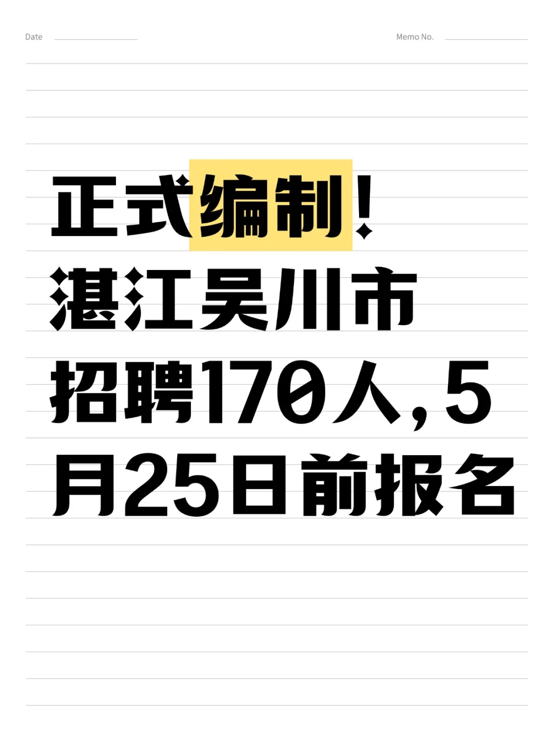 编制！湛江吴川市招聘170人，5月25日前报名