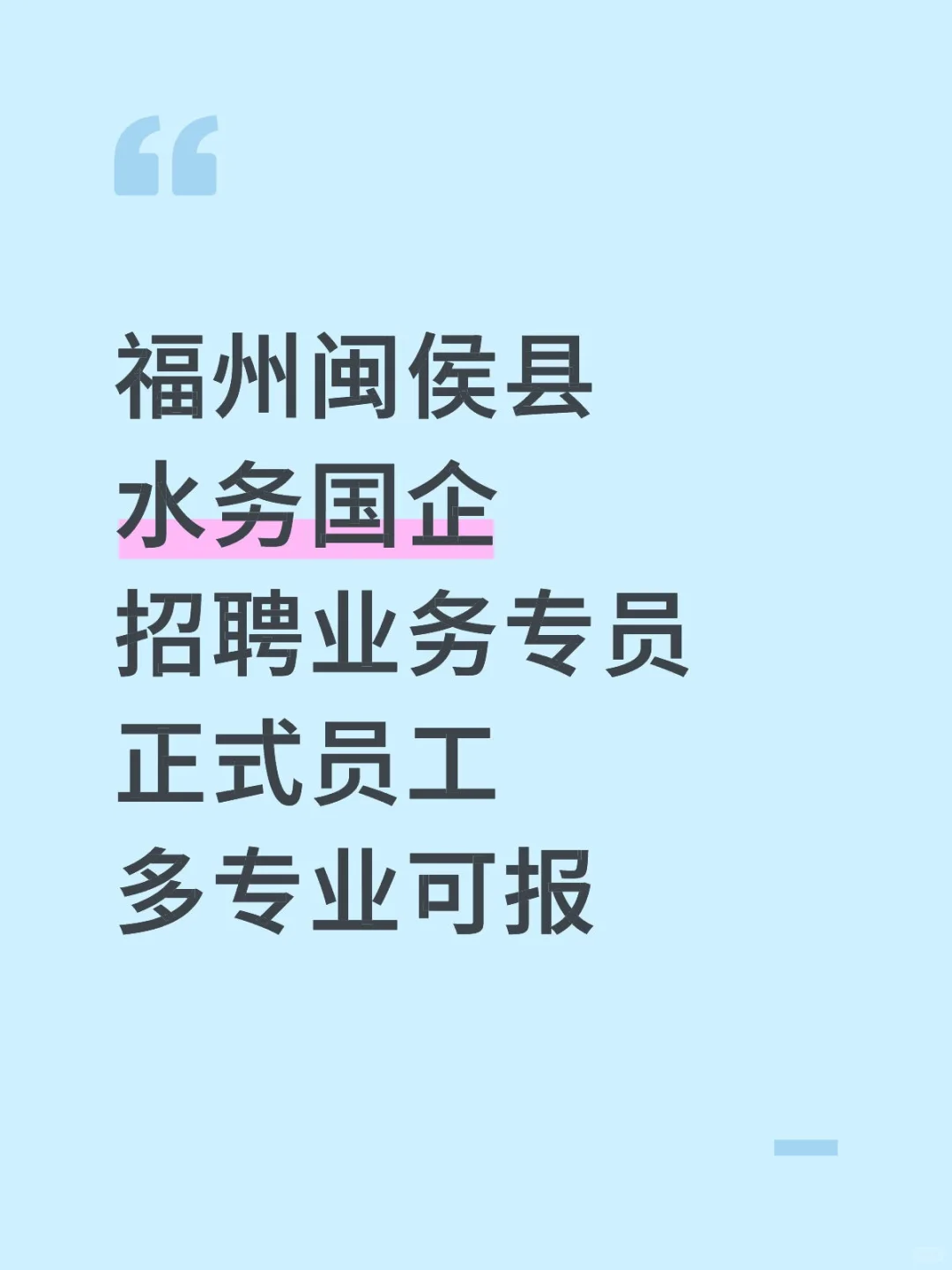 福州闽侯县，水务国企招聘，多专业可报！