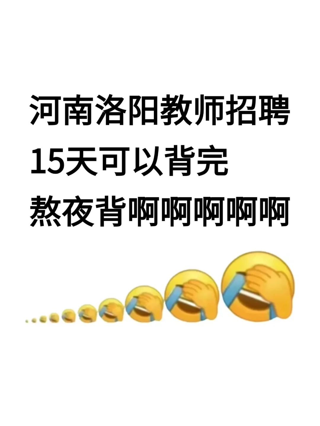 河南洛阳教师招聘，15天可以背完，熬夜背！